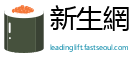 新生網
